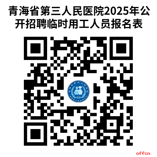 临聘13人！青海省第三人民医院招聘公告（截止9.17）-1.png