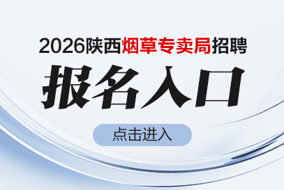 2026年陕西烟草专卖局招聘报名入口官网-1.png