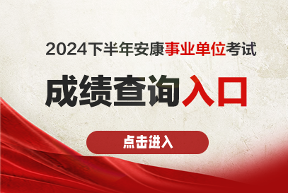 2024下半年安康事业单位考试成绩发布时间及成绩查询入口-1.png