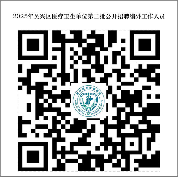 2025年湖州吴兴区医疗卫生单位第二批招聘编外工作人员20人公告-1.png